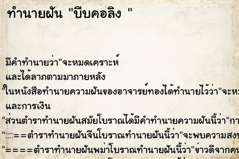 ทำนายฝันทำนายฝันบีบคอลิง